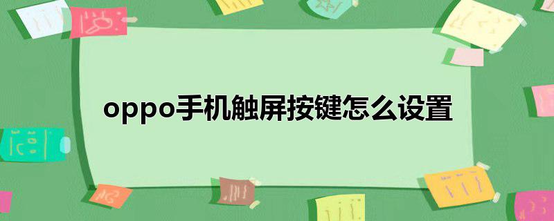 oppo手机触屏按键怎么设置