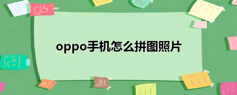 oppo手机怎么拼图照片