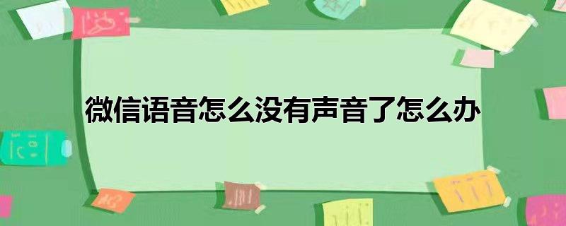 微信语音怎么没有声音了怎么办