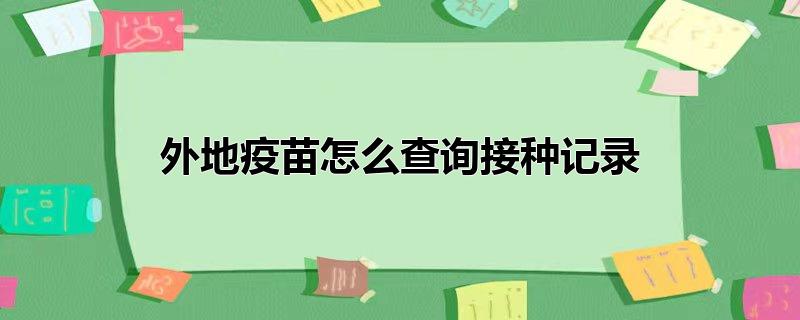 外地疫苗怎么查询接种记录