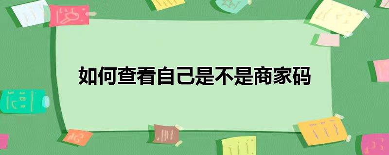 如何查看自己是不是商家码