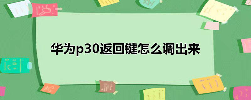 华为p30返回键怎么调出来