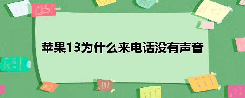 苹果13为什么来电话没有声音