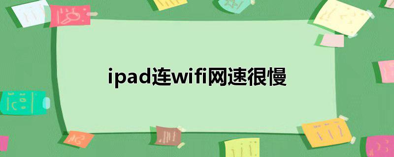 ipad连wifi网速很慢