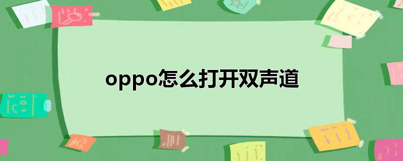 oppo怎么打开双声道