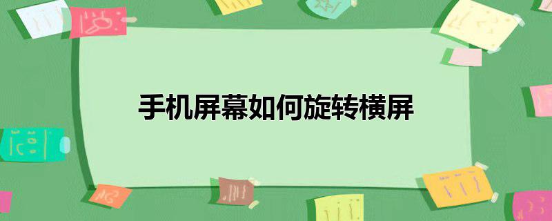 手机屏幕如何旋转横屏