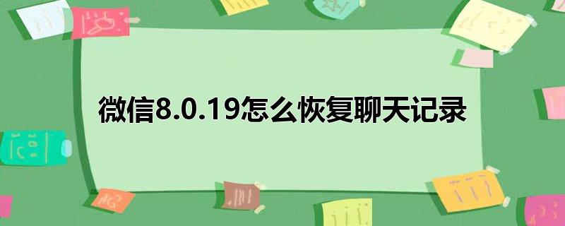 微信8.0.19怎么恢复聊天记录