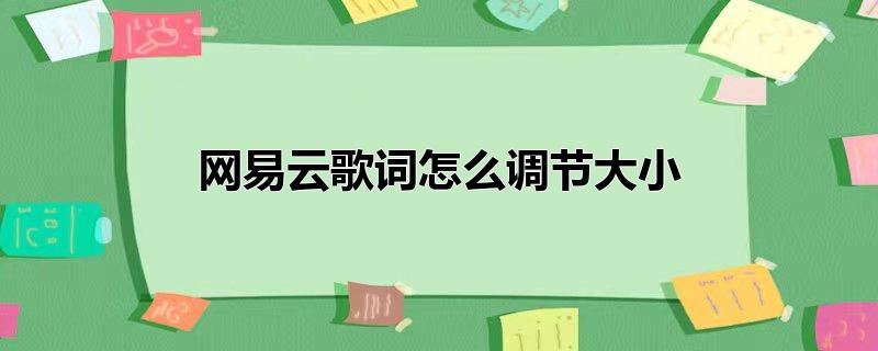 网易云歌词怎么调节大小