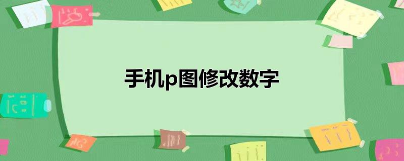 手机p图修改数字