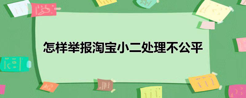 怎样举报淘宝小二处理不公平