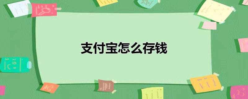 支付宝怎么存钱