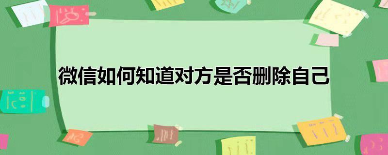 微信如何知道对方是否删除自己