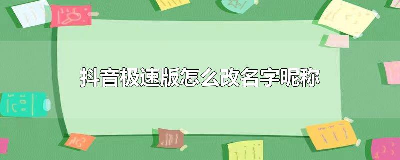 抖音极速版怎么改名字昵称