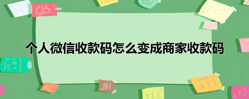 个人微信收款码怎么变成商家收款码