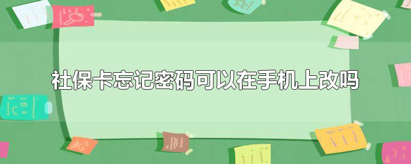 社保卡忘记密码可以在手机上改吗