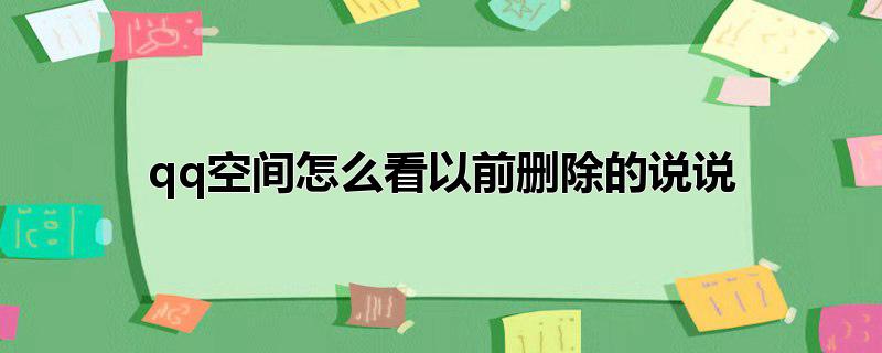 qq空间怎么看以前删除的说说