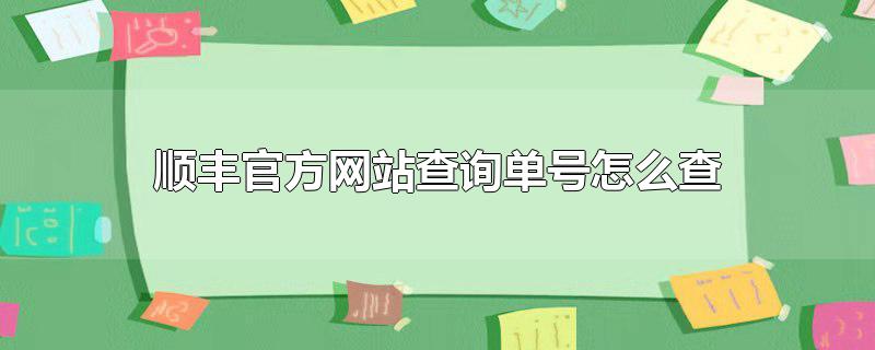 顺丰官方网站查询单号怎么查