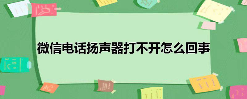 微信电话扬声器打不开怎么回事