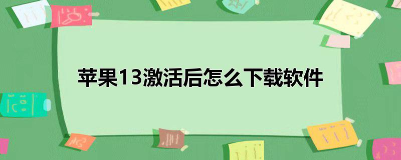 苹果13激活后怎么下载软件