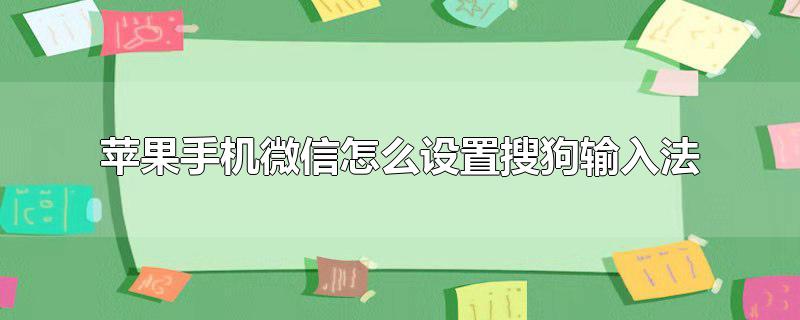 苹果手机微信怎么设置搜狗输入法