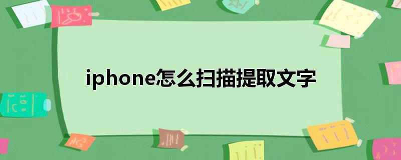 iphone怎么扫描提取文字