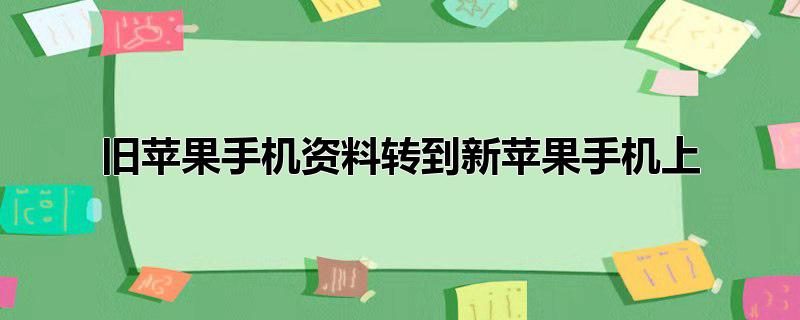 旧苹果手机资料转到新苹果手机上