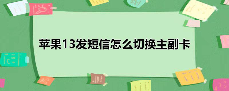 苹果13发短信怎么切换主副卡