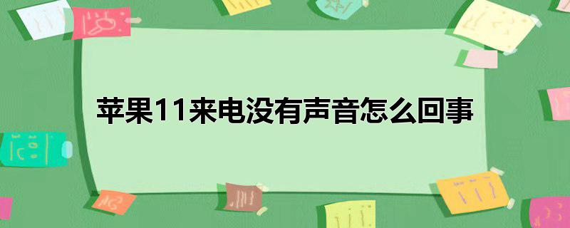 苹果11来电没有声音怎么回事