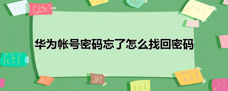 华为帐号密码忘了怎么找回密码