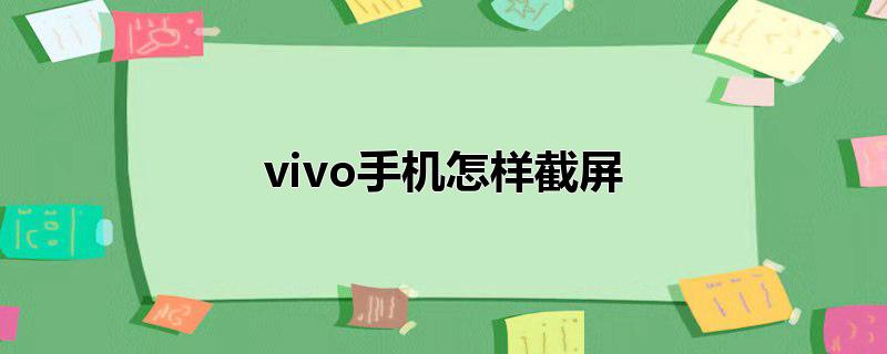 vivo手机怎样截屏