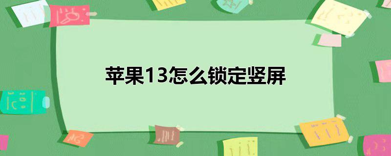 苹果13怎么锁定竖屏