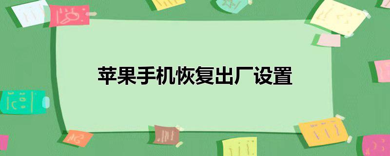 苹果手机恢复出厂设置