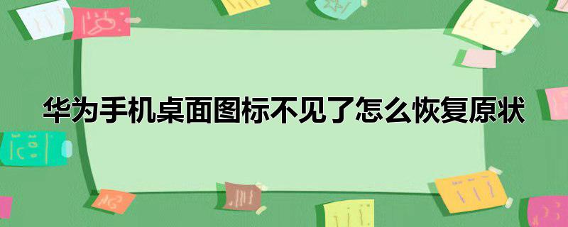 华为手机桌面图标不见了怎么恢复原状