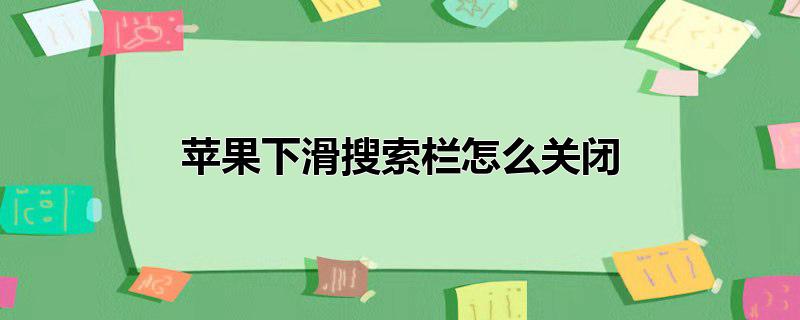 苹果下滑搜索栏怎么关闭