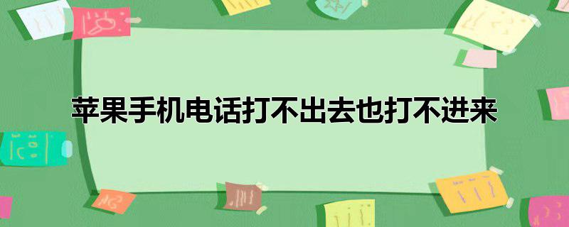 苹果手机电话打不出去也打不进来