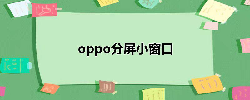 oppo分屏小窗口