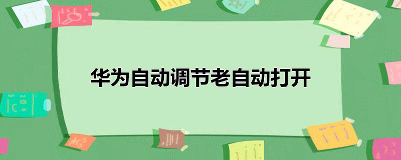 华为自动调节老自动打开