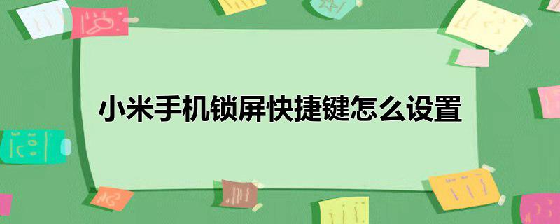 小米手机锁屏快捷键怎么设置