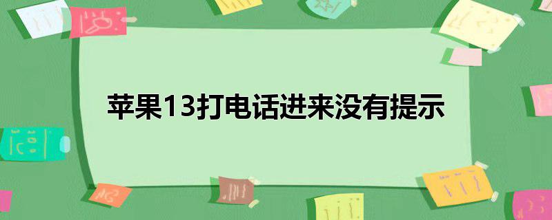 苹果13打电话进来没有提示