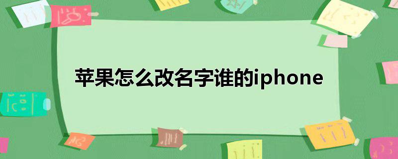 苹果怎么改名字谁的iphone