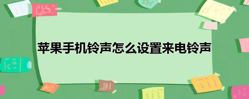 苹果手机铃声怎么设置来电铃声