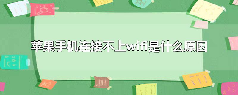 苹果手机连接不上wifi是什么原因