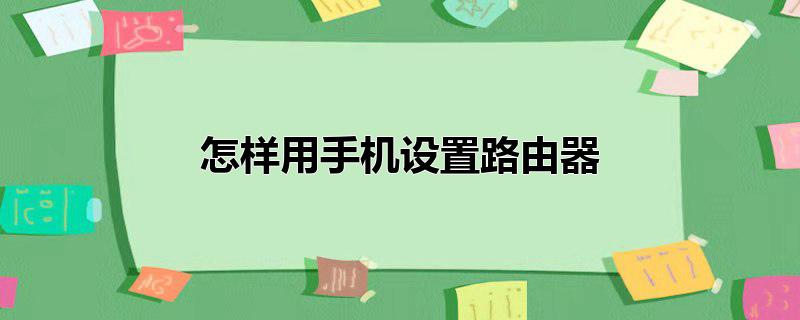 怎样用手机设置路由器