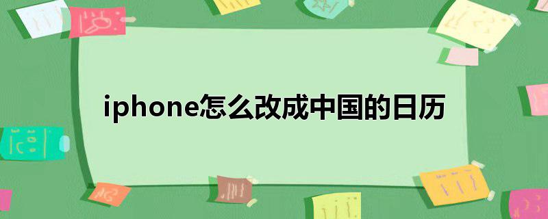 iphone怎么改成中国的日历