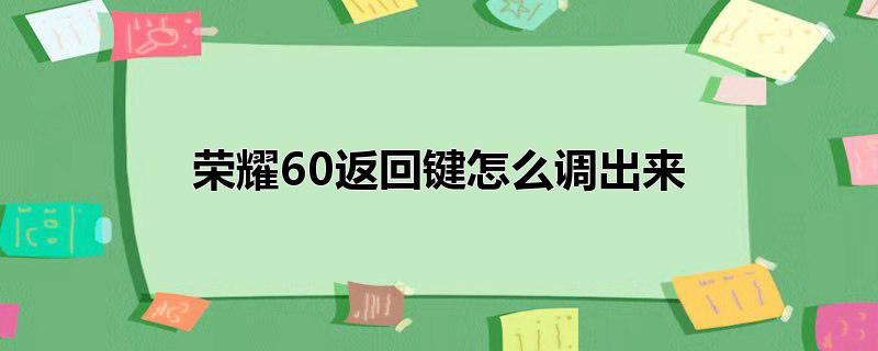 荣耀60返回键怎么调出来