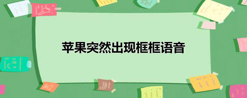 苹果突然出现框框语音