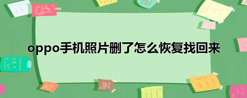 oppo手机照片删了怎么恢复找回来