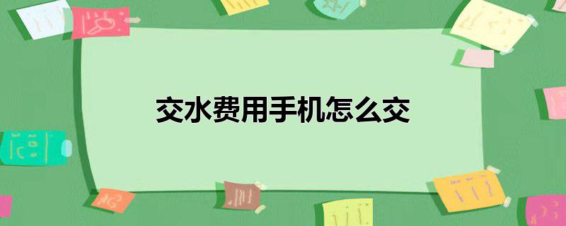 交水费用手机怎么交