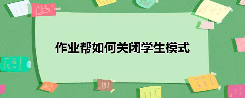 作业帮如何关闭学生模式