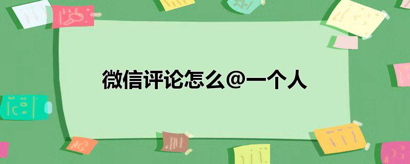 微信评论怎么@一个人